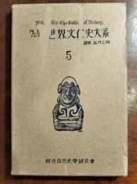 ウェルズ世界文化史大系　5　仏教の興起と其広布