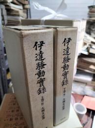 伊達騒動実録　上下（乾坤）2冊