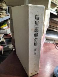 鳥居竜蔵全集