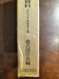 源氏物語及び以後の物語研究と資料