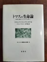 トマスの生命論 : 近代性の根源からオルテガの「生の哲学」へ
