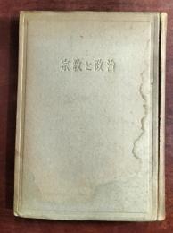 宗教と政治