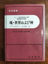 魂・世界および神 : カント『純粋理性批判』註解超越論的弁証論