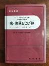 魂・世界および神 : カント『純粋理性批判』註解超越論的弁証論 第1部 ＜純粋理性批判＞