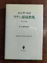 エックハルトラテン語説教集 : 研究と翻訳