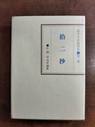 拾二抄　金子大栄随想集