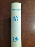 拾二抄　金子大栄随想集