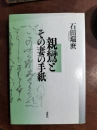 親鸞とその妻の手紙