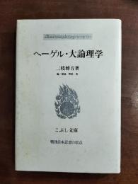 ヘーゲル・大論理学