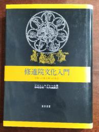 修道院文化入門 : 学問への愛と神への希求