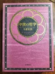 中世の哲学