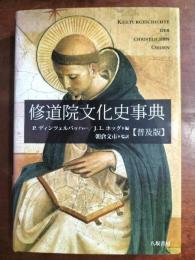 修道院文化史事典
