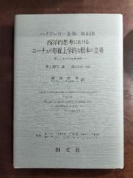 西洋的思考におけるニーチェの形而上学的な根本の立場　ハイデッガー全集 