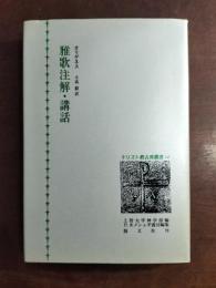雅歌注解・講話