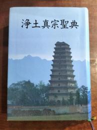 浄土真宗聖典