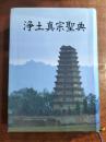 浄土真宗聖典 七祖篇（注釈版）
