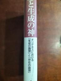 愛と意志と生成の神 : オリゲネスにおける「生成の論理」と「存在の論理」