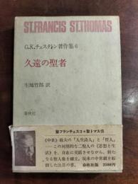 久遠の聖者