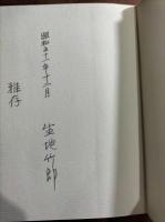 久遠の聖者
