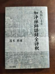 凡俗による如浄禅師語録全評釈