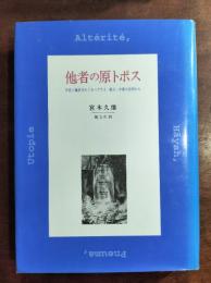他者の原トポス : 存在と他者をめぐるヘブライ・教父・中世の思索から