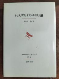 トマス・アクィナスのキリスト論