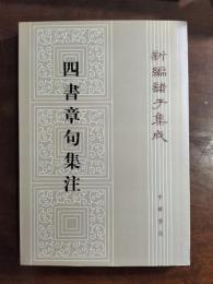 四書章句集注