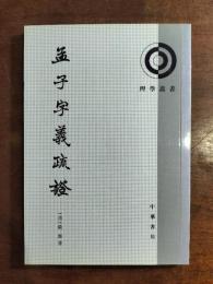 孟子字義疏証