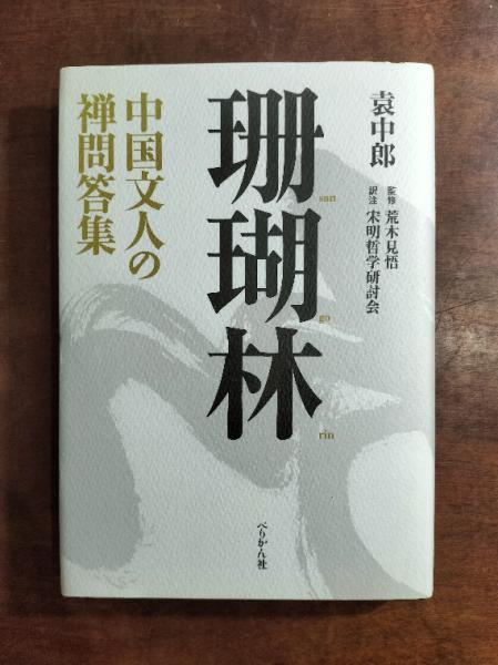 いつまでも若々しく生きる | 中村天風 |本 | 通販 | Amazon