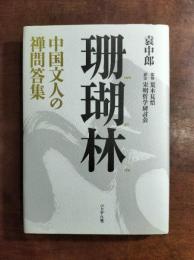 珊瑚林 : 中国文人の禅問答集
