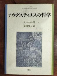 アウグスティヌスの哲学