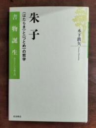 朱子 : 〈はたらき〉と〈つとめ〉の哲学