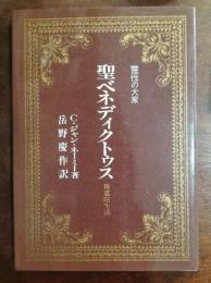 聖ベネディクトゥス : 修道院生活