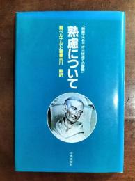 熟慮について : 教皇エウゼニオ三世あての書簡