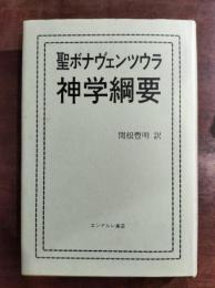 聖ボナヴェンツウラ神学綱要