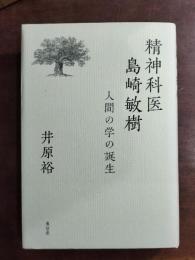 精神科医島崎敏樹 : 人間の学の誕生