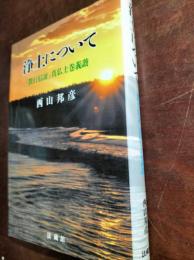 浄土について : 『教行信証』真仏土巻義讃