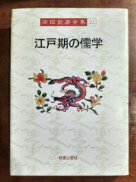江戸期の儒学