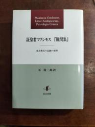 証聖者マクシモス『難問集』