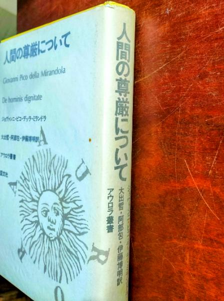 人間の尊厳について(ジョヴァンニ・ピコ・デッラ・ミランドラ 著 人間の尊厳について(ジョヴァンニ・ピコ・デッラ・ミランドラ 著