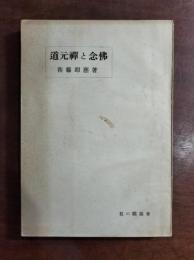 道元禪と念佛