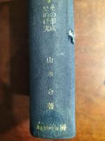 中江藤樹の儒学 : その形成史的研究