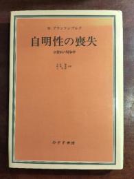 自明性の喪失 : 分裂病の現象学