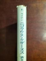 ニコラウス・クザーヌス : 1401-1464 : その生涯の素描
