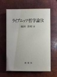 ライプニッツ哲学論攷