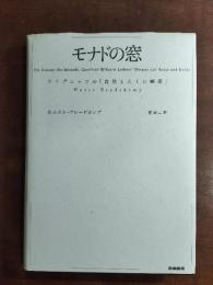 モナドの窓 : ライプニッツの「自然と人工の劇場」