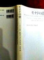 モナドの窓 : ライプニッツの「自然と人工の劇場」