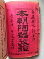本朝陶器改證