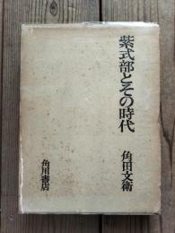 紫式部とその時代