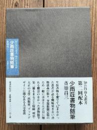 少雨荘書物随筆